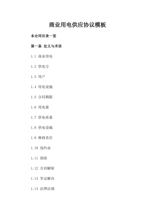 商业用电供应协议模板