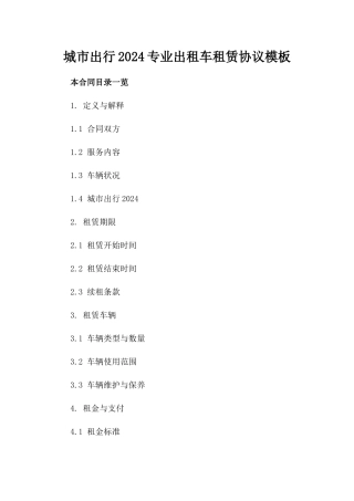 城市出行2024专业出租车租赁协议模板