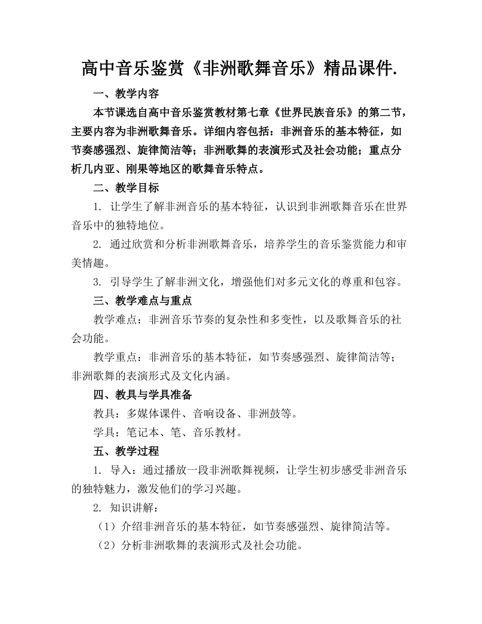 高中音乐鉴赏《非洲歌舞音乐》精品课件._第1页