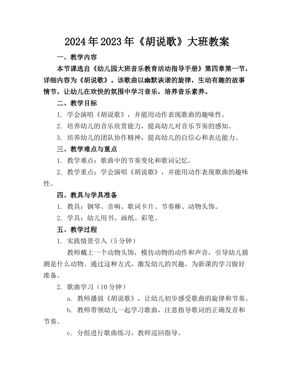 2024年2023年《胡说歌》大班教案_第1页