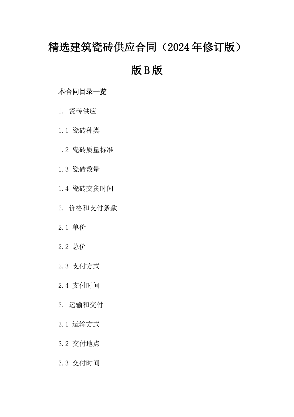 精选建筑瓷砖供应合同（2024年修订版）版B版_第2页