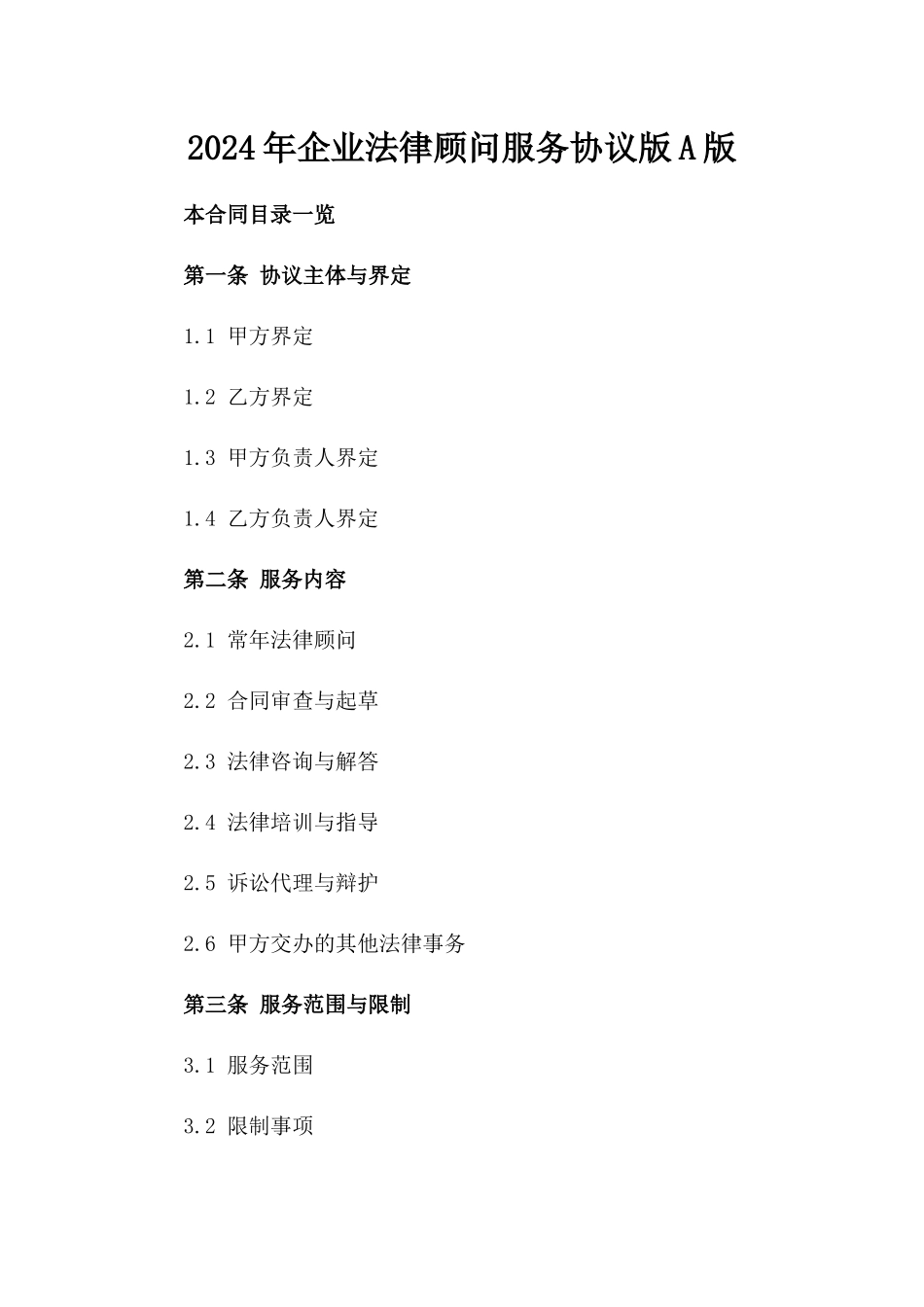 2024年企业法律顾问服务协议版A版_第2页