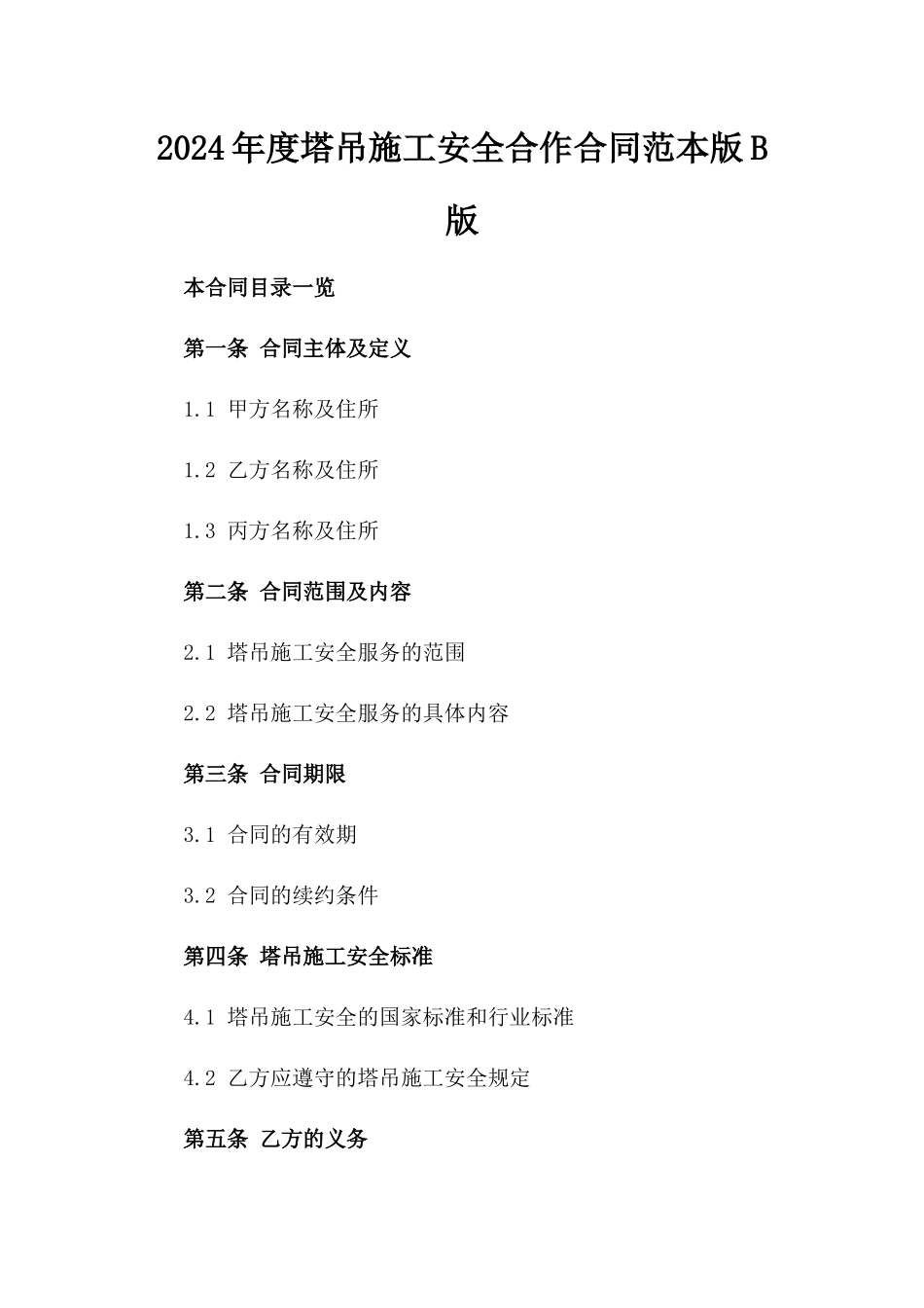 2024年度塔吊施工安全合作合同范本版B版_第2页