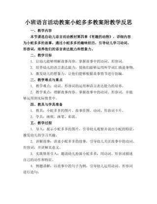 小班语言活动教案小蛇多多教案附教学反思