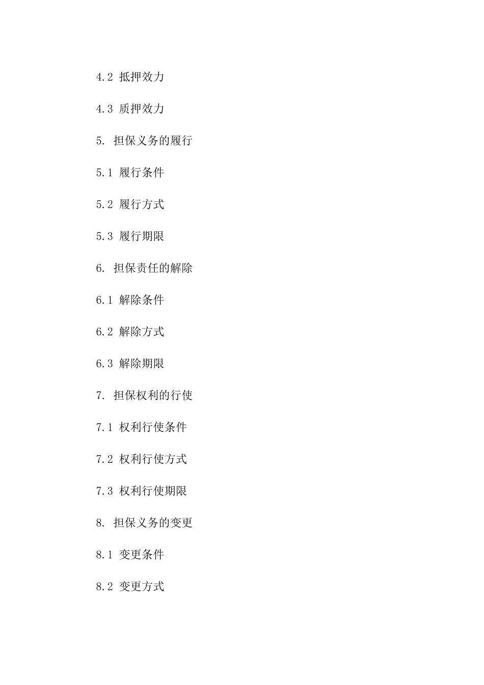 专属担保义务拓展协议样本_第2页