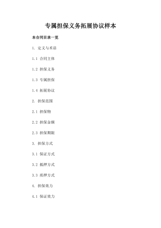专属担保义务拓展协议样本