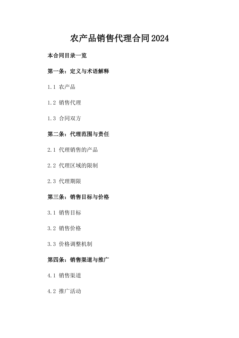 农产品销售代理合同2024_第1页