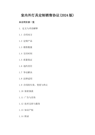 室内外灯具定制销售协议(2024版)