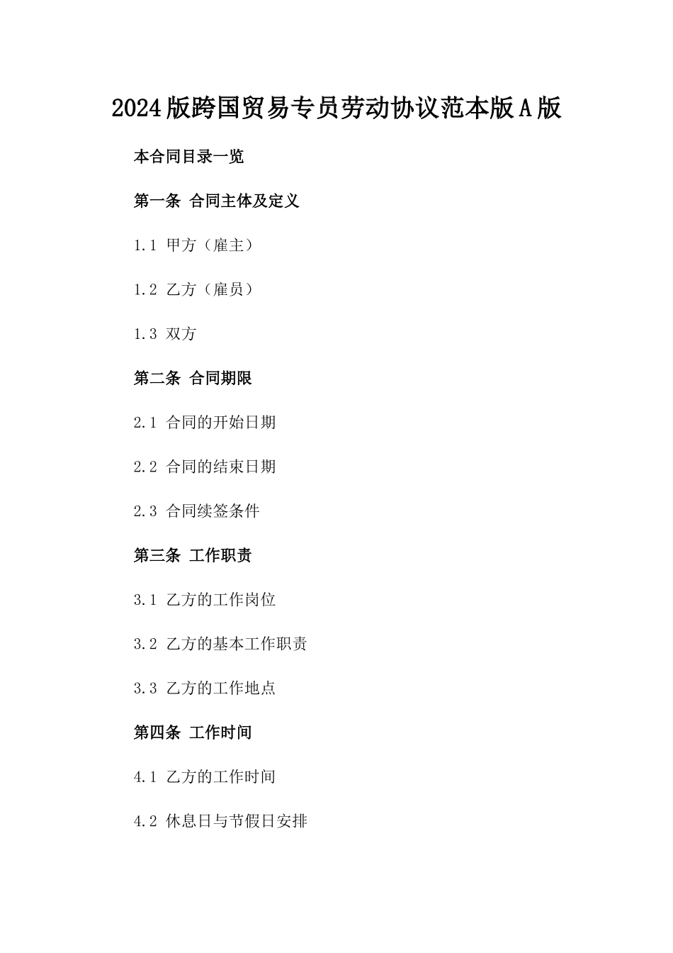 2024版跨国贸易专员劳动协议范本版A版_第2页