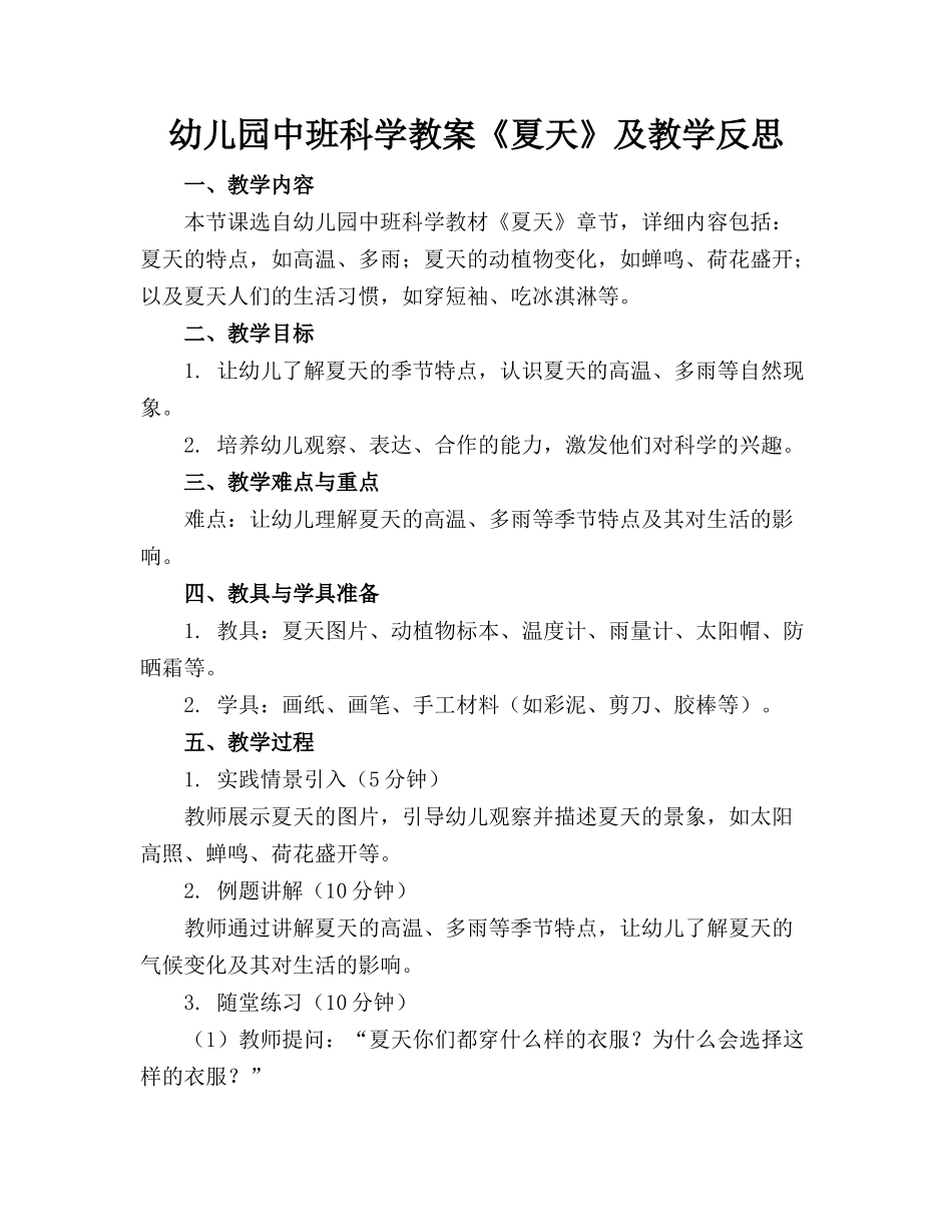 幼儿园中班科学教案《夏天》及教学反思_第1页