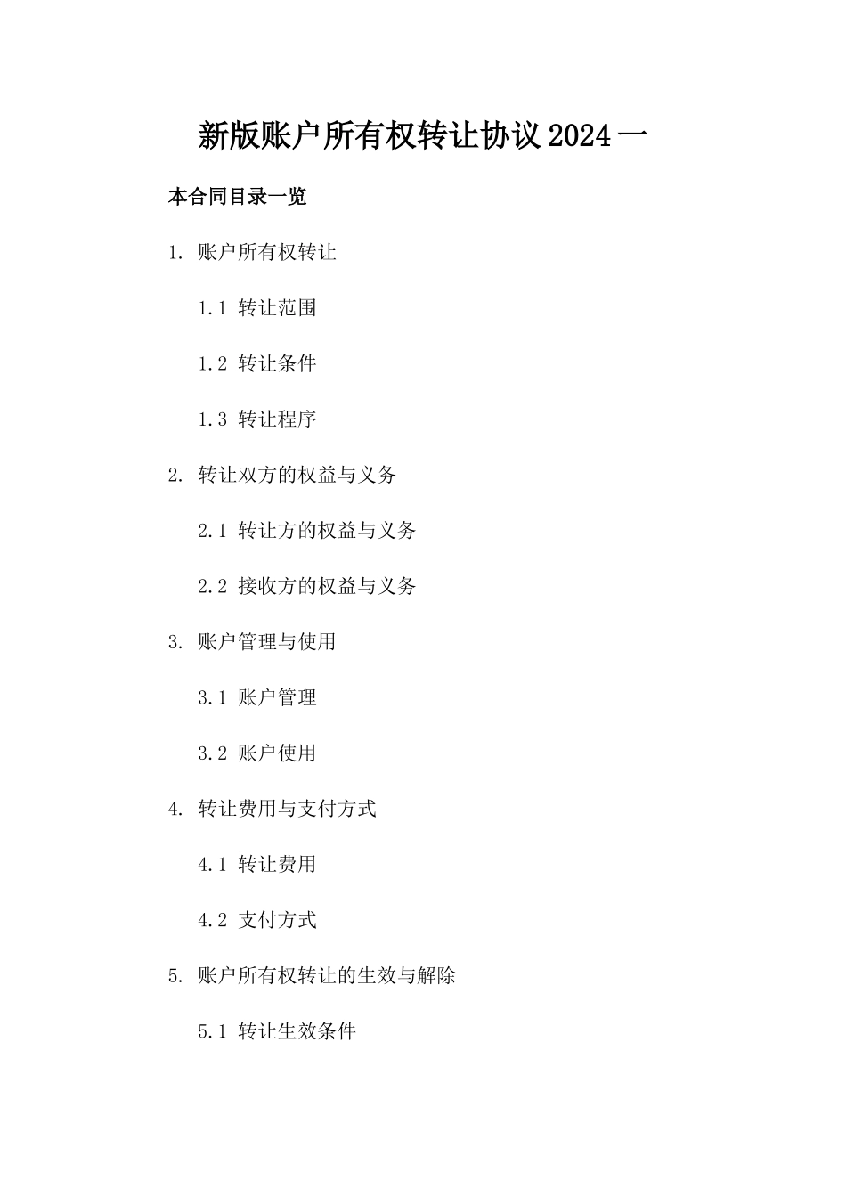 新版账户所有权转让协议2024下载一_第2页