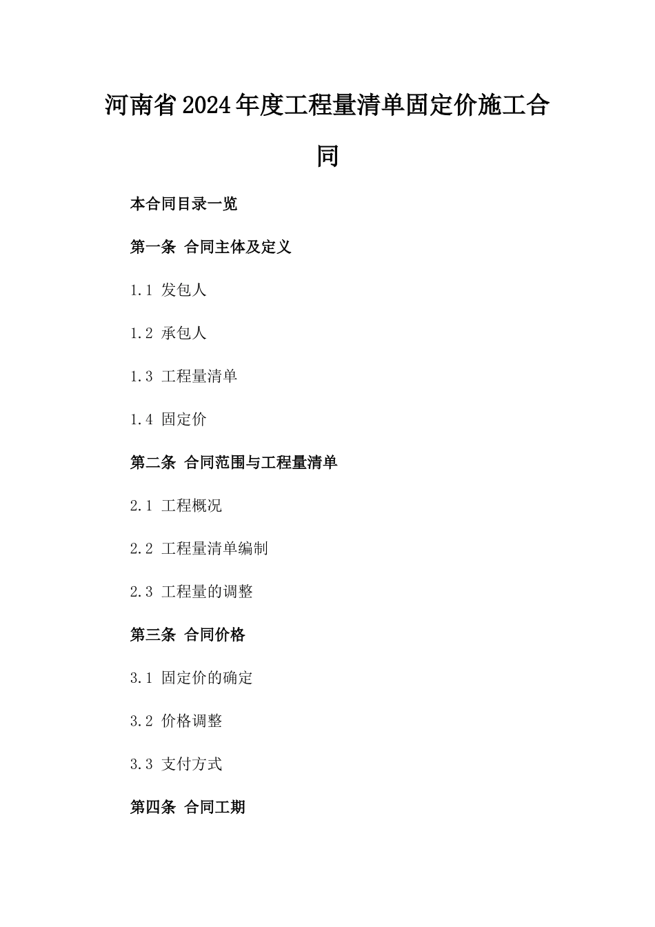 河南省2024年度工程量清单固定价施工合同_第1页