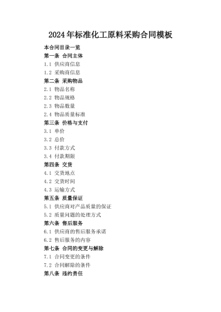 2024年标准化工原料采购合同模板