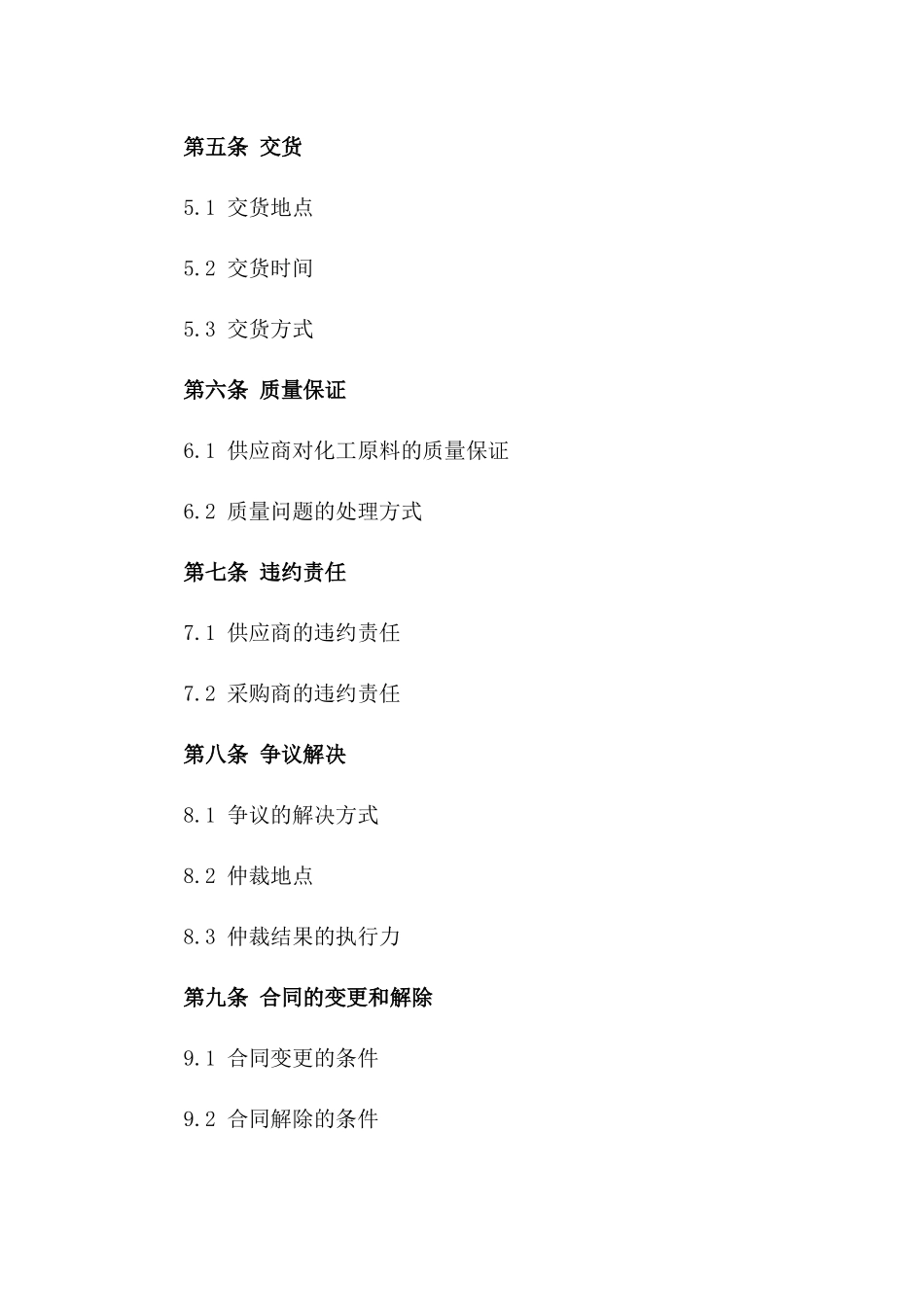 最新版化工原料采购合同书样本_第2页