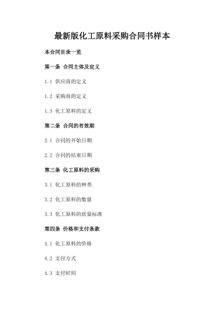 最新版化工原料采购合同书样本