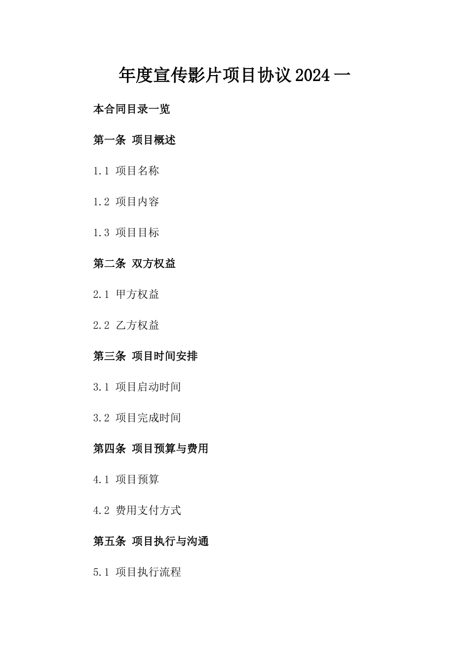 年度宣传影片项目协议2024一_第2页