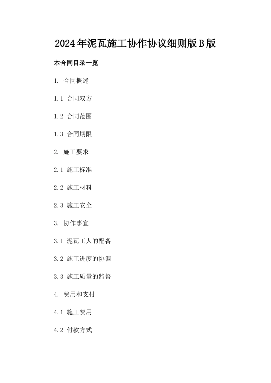 2024年泥瓦施工协作协议细则版B版_第2页