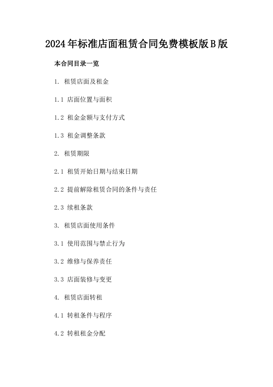 2024年标准店面租赁合同免费模板版B版_第2页