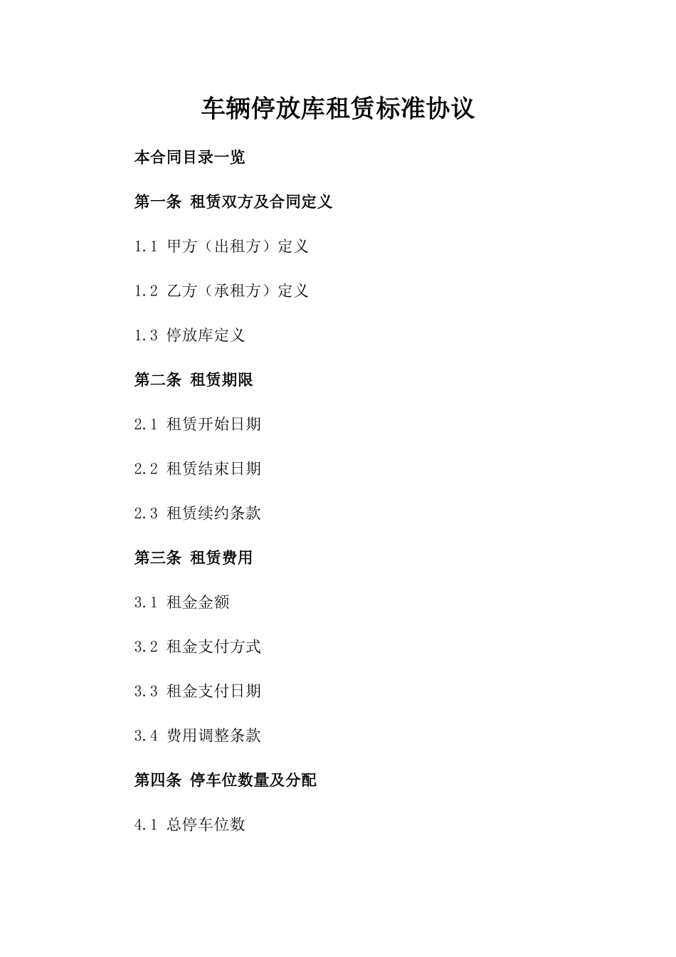 车辆停放库租赁标准协议_第2页