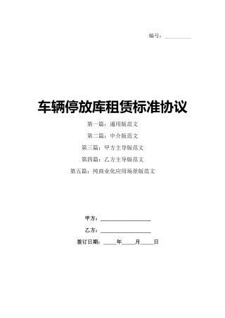 车辆停放库租赁标准协议