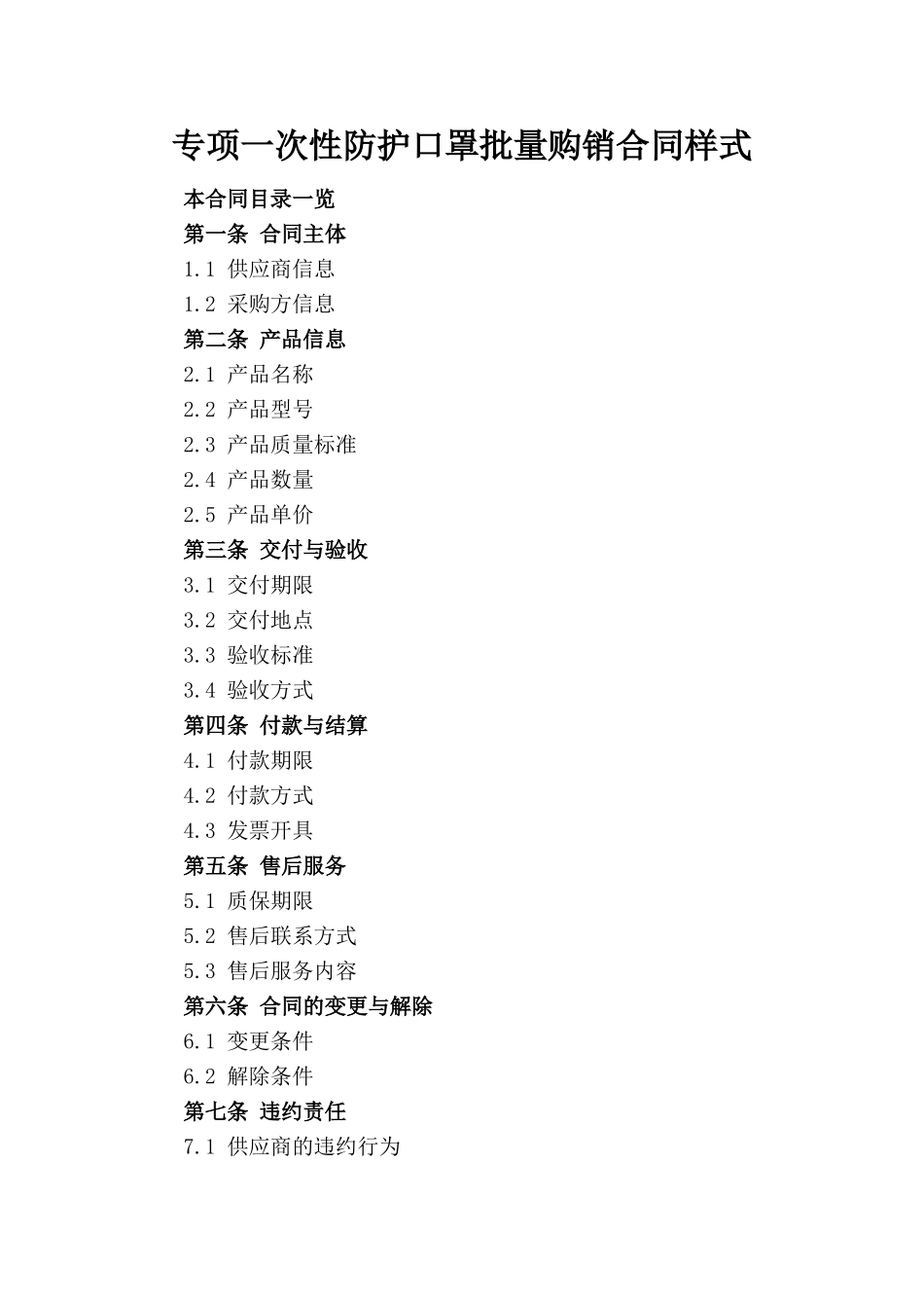 专项一次性防护口罩批量购销合同样式_第1页