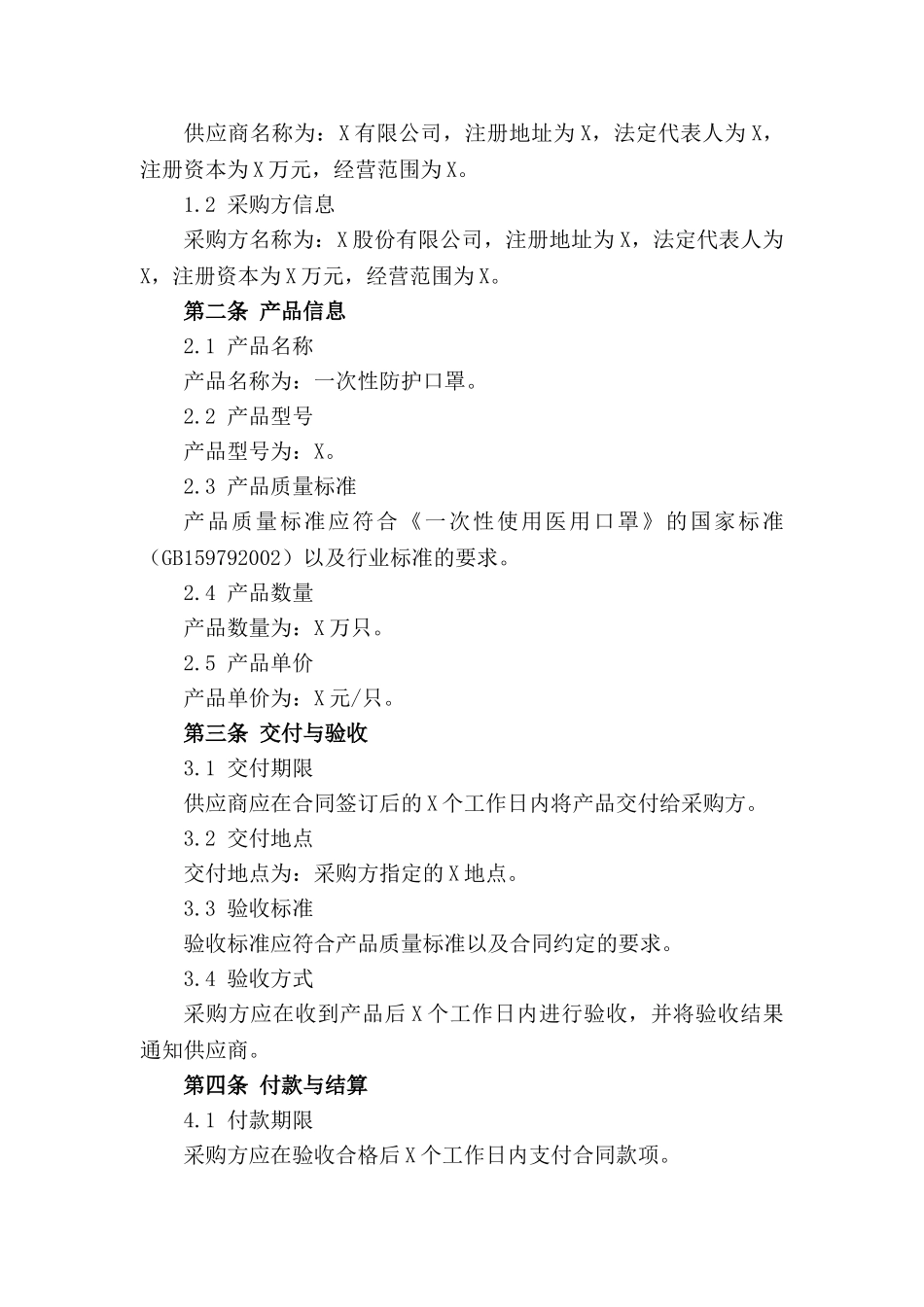 专项一次性防护口罩批量购销合同样式_第3页