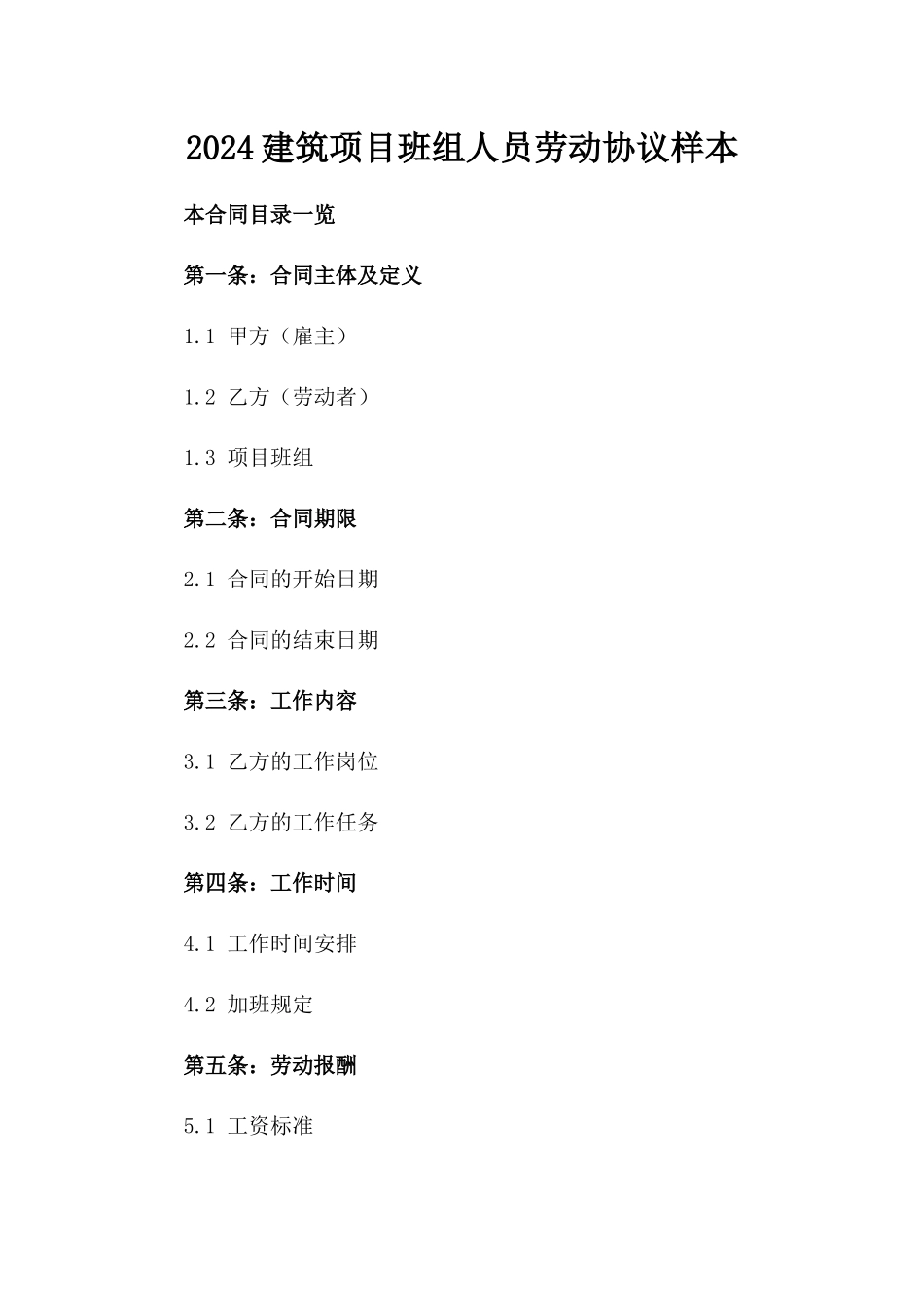 2024建筑项目班组人员劳动协议样本_第1页