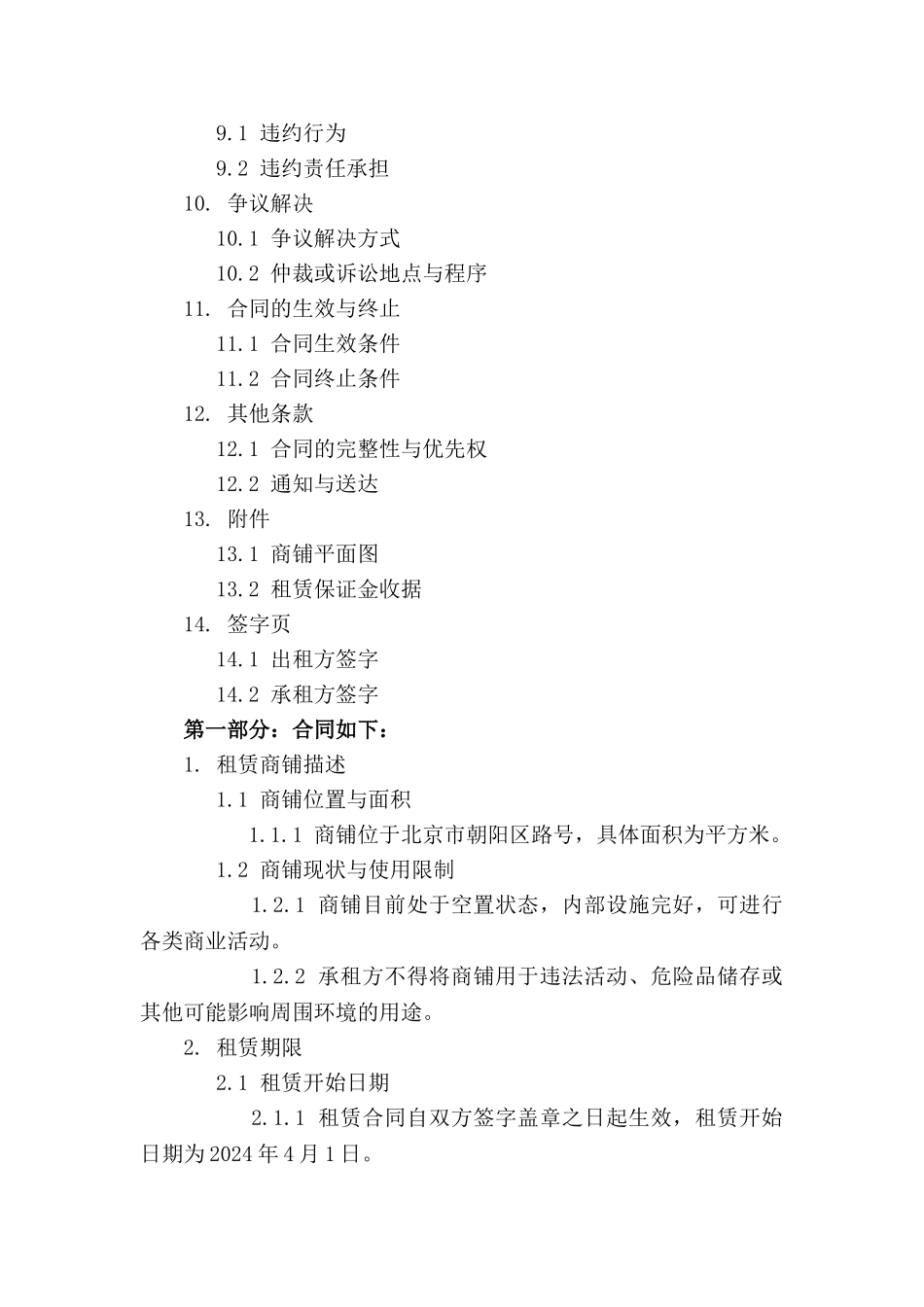 商铺租赁合同：2024年规范版_第3页