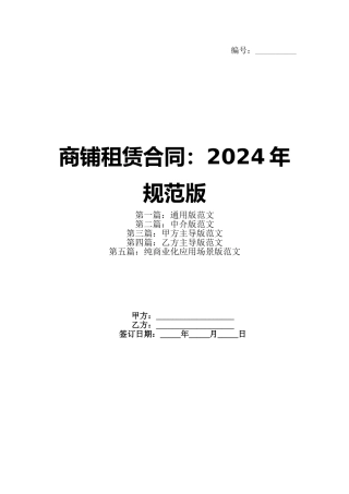 商铺租赁合同：2024年规范版