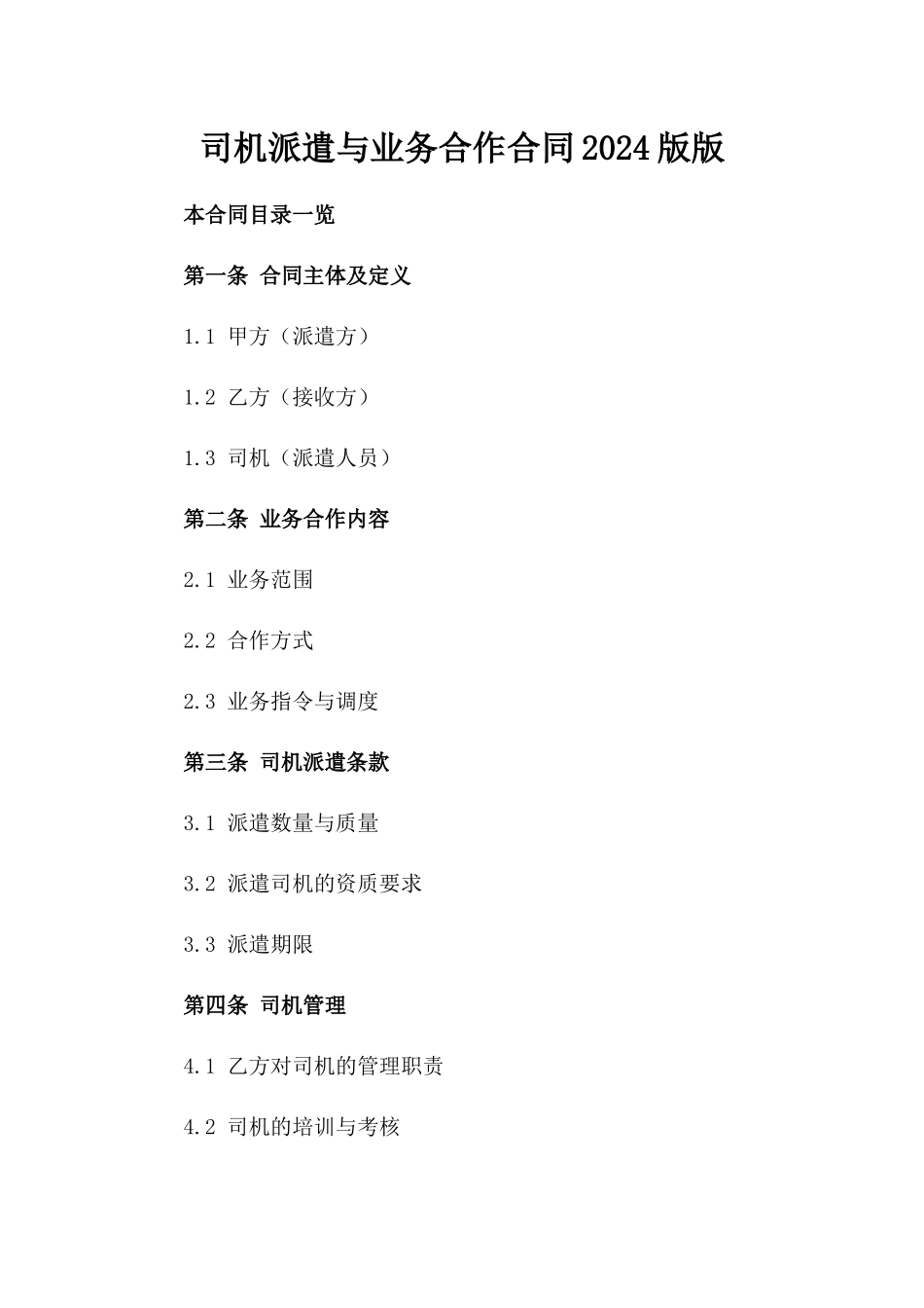 司机派遣与业务合作合同2024版版_第2页