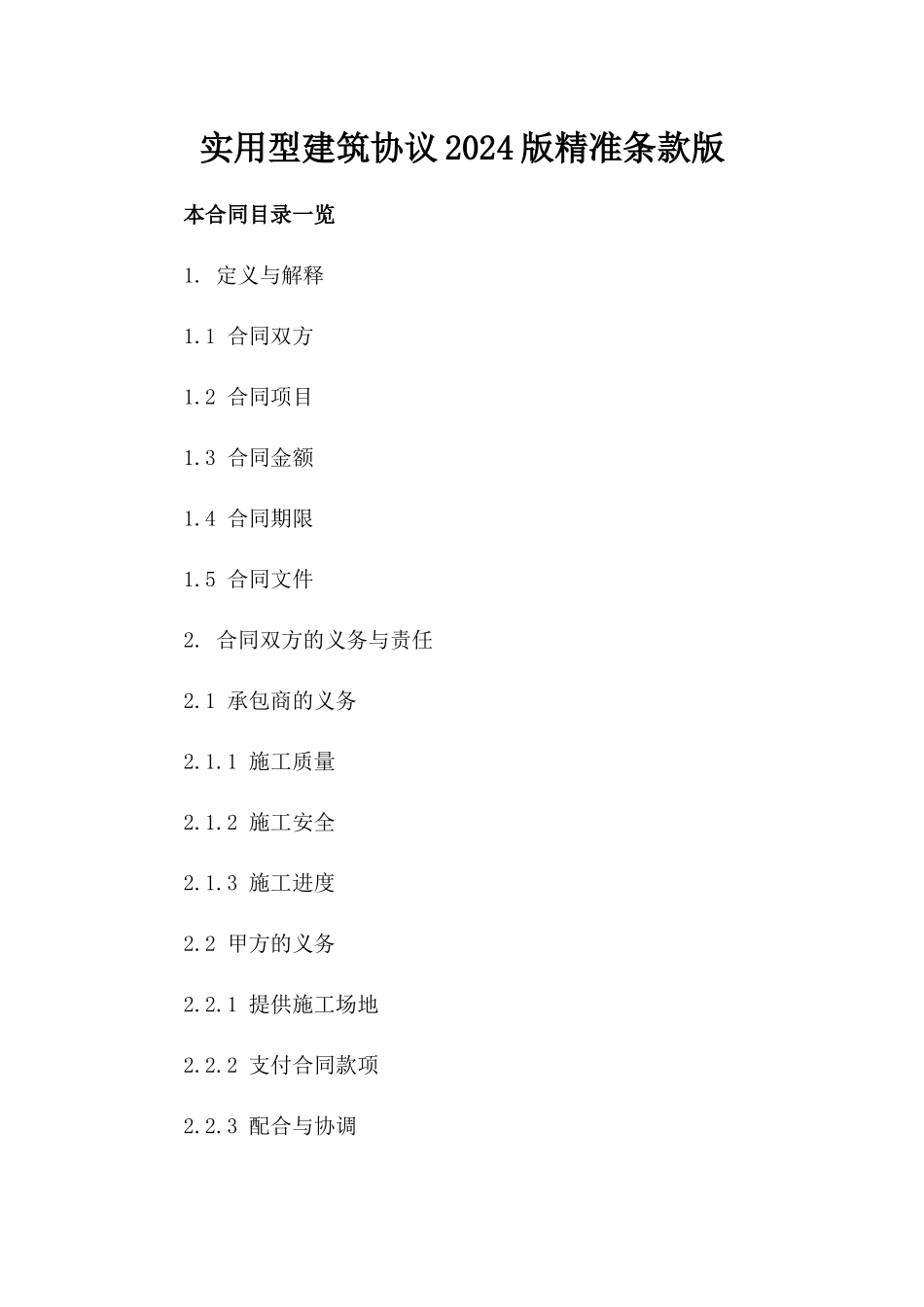 实用型建筑协议2024版精准条款版_第2页