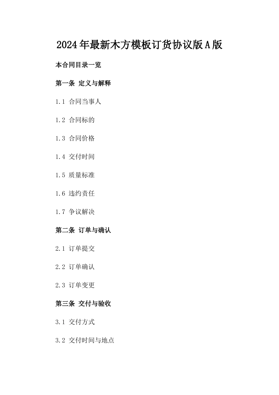 2024年最新木方模板订货协议版A版_第2页
