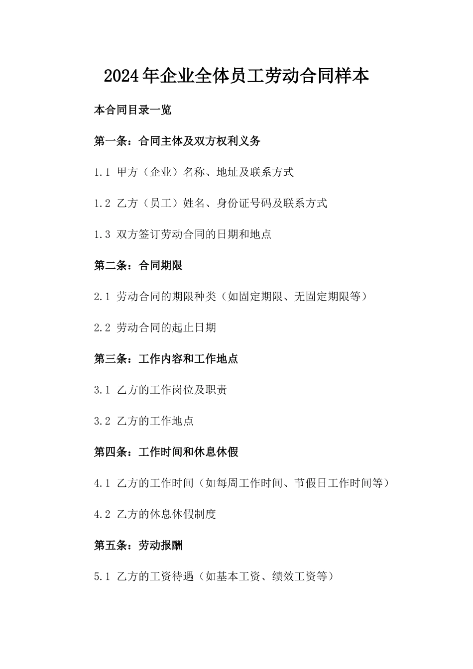 2024年企业全体员工劳动合同样本_第1页