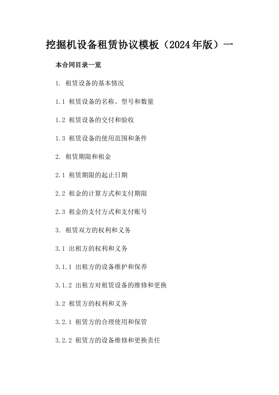 挖掘机设备租赁协议模板（2024年版）一_第2页