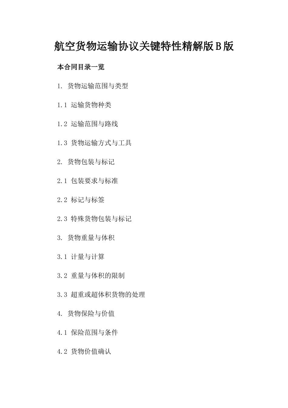 航空货物运输协议关键特性精解版B版_第2页