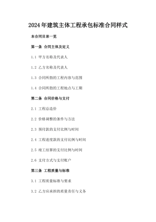 2024年建筑主体工程承包标准合同样式