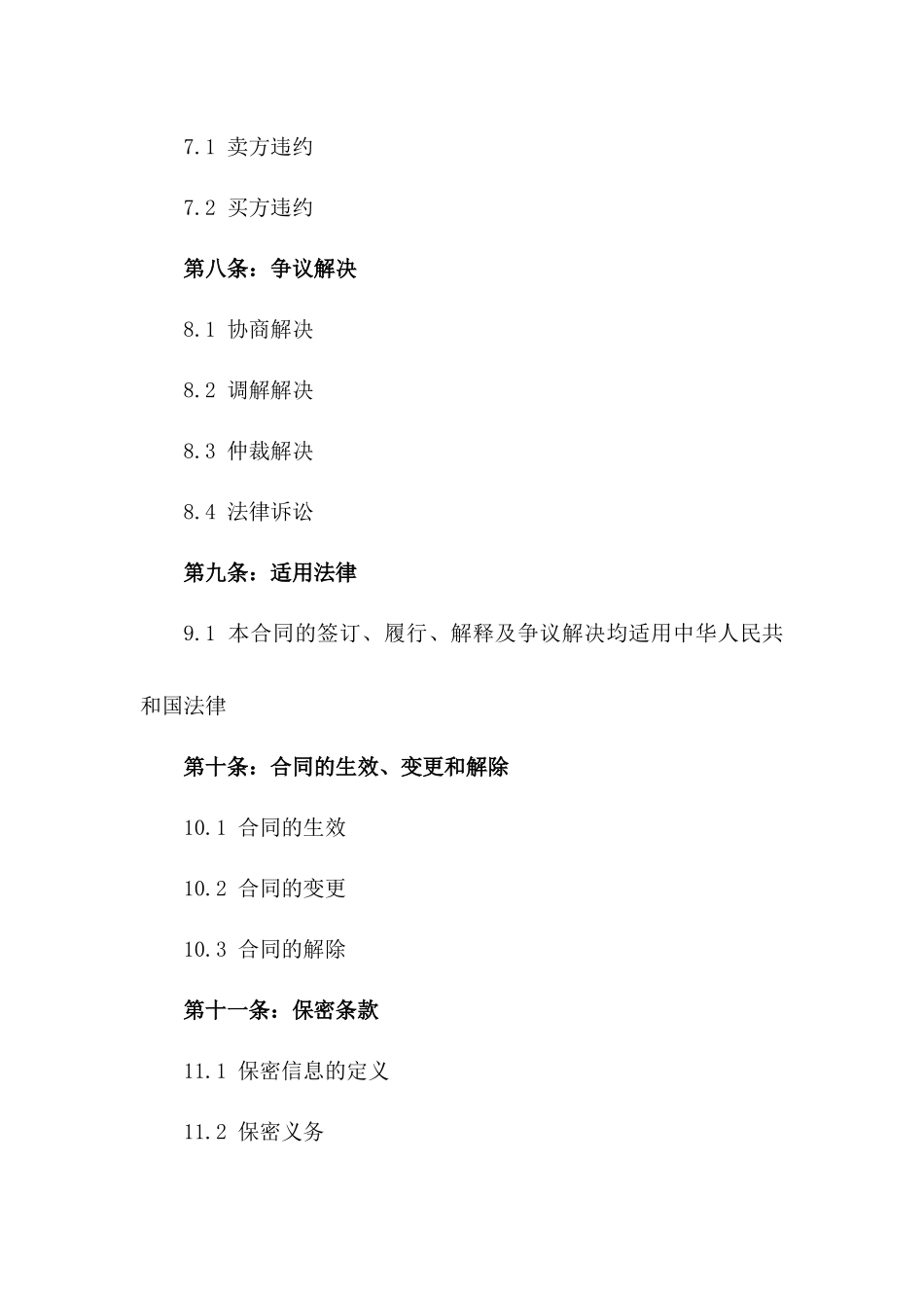 2024年最新设备销售协议法规集成_第3页