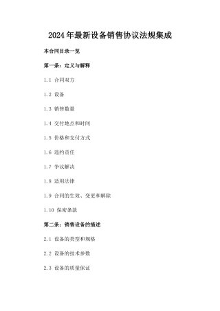 2024年最新设备销售协议法规集成