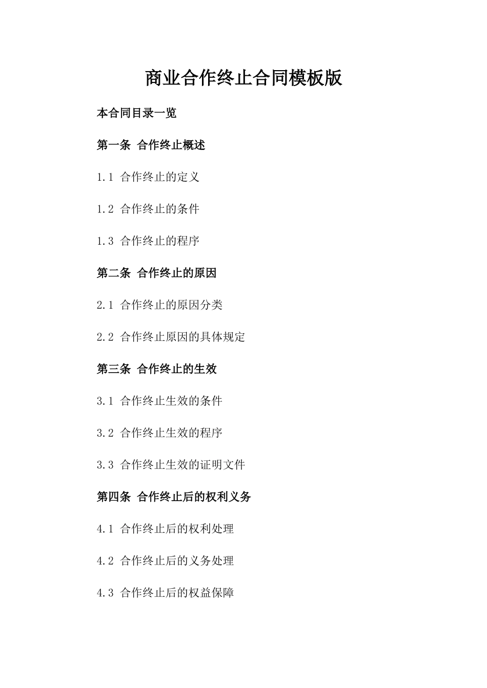 商业合作终止合同模板版_第2页