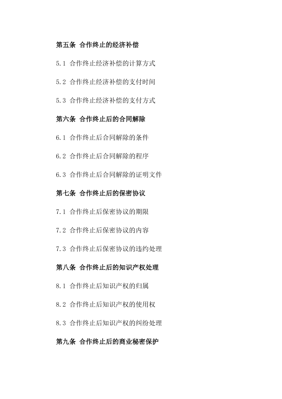 商业合作终止合同模板版_第3页