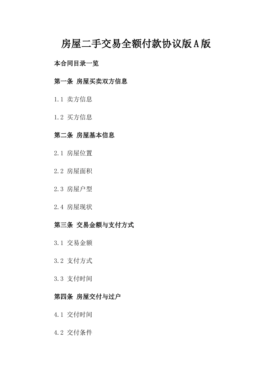 房屋二手交易全额付款协议版A版_第2页