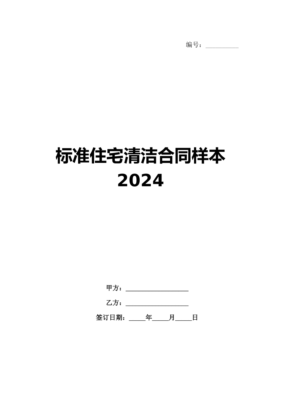 标准住宅清洁合同样本2024_第1页