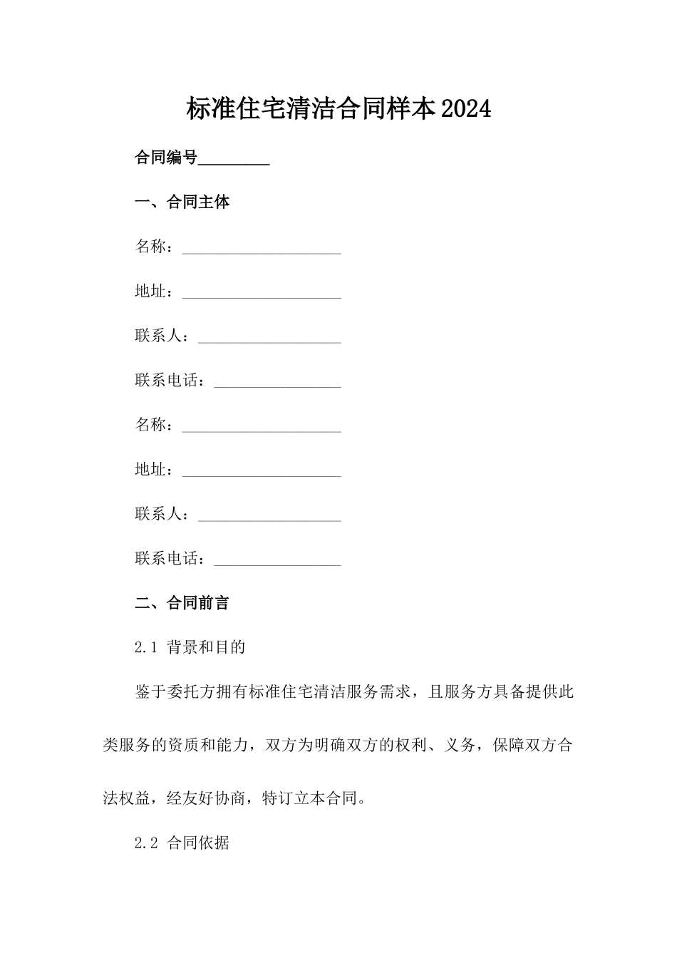 标准住宅清洁合同样本2024_第2页