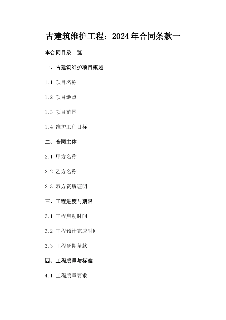 古建筑维护工程：2024年合同条款一_第2页