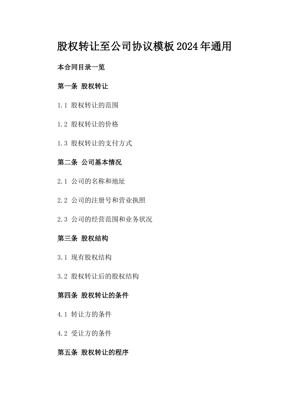 股权转让至公司协议模板2024年通用_第2页
