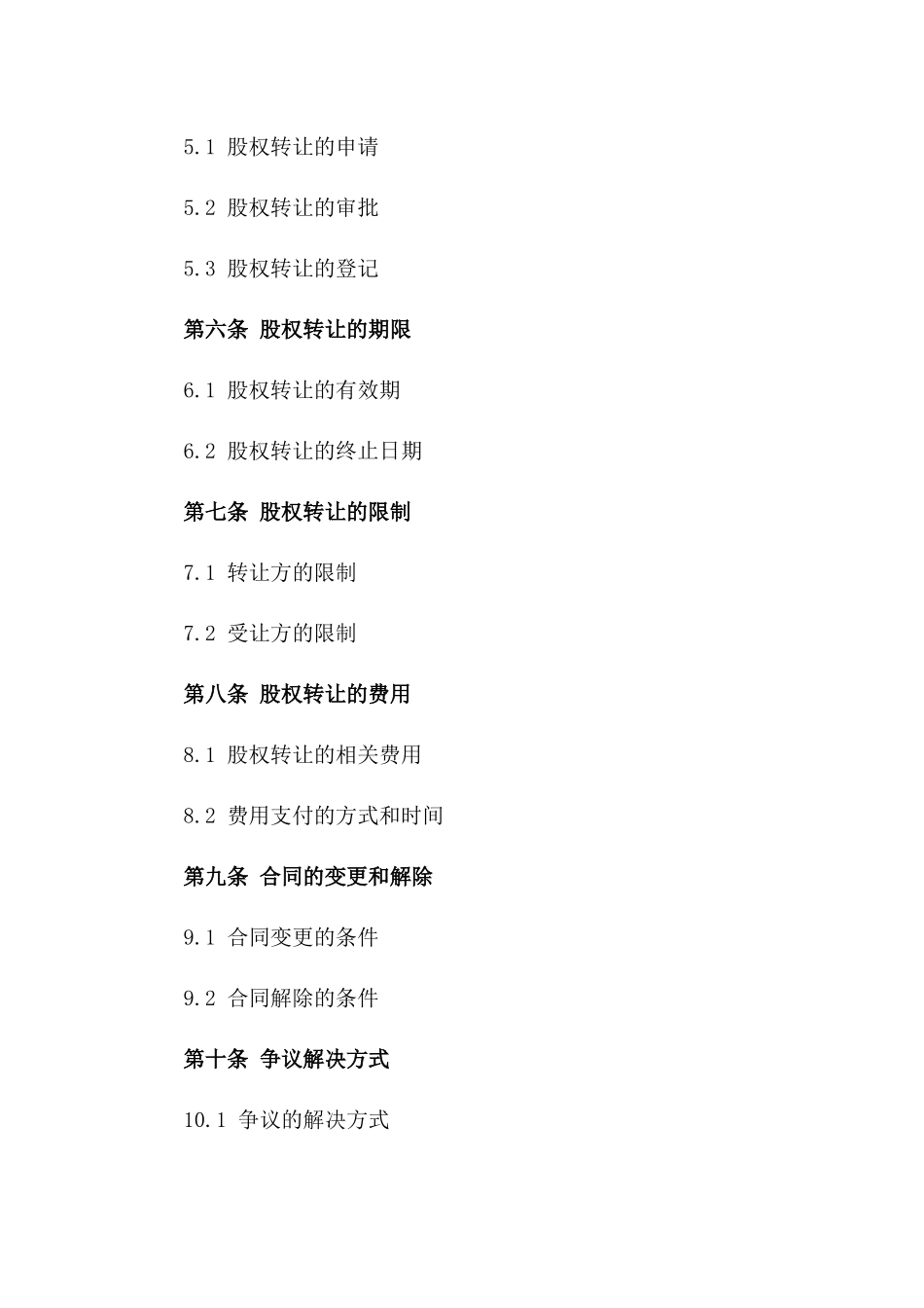 股权转让至公司协议模板2024年通用_第3页