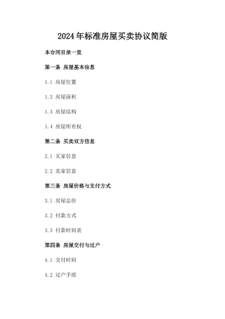 2024年标准房屋买卖协议简版