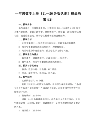 一年级数学上册《11—20各数的认识》精品教案设计