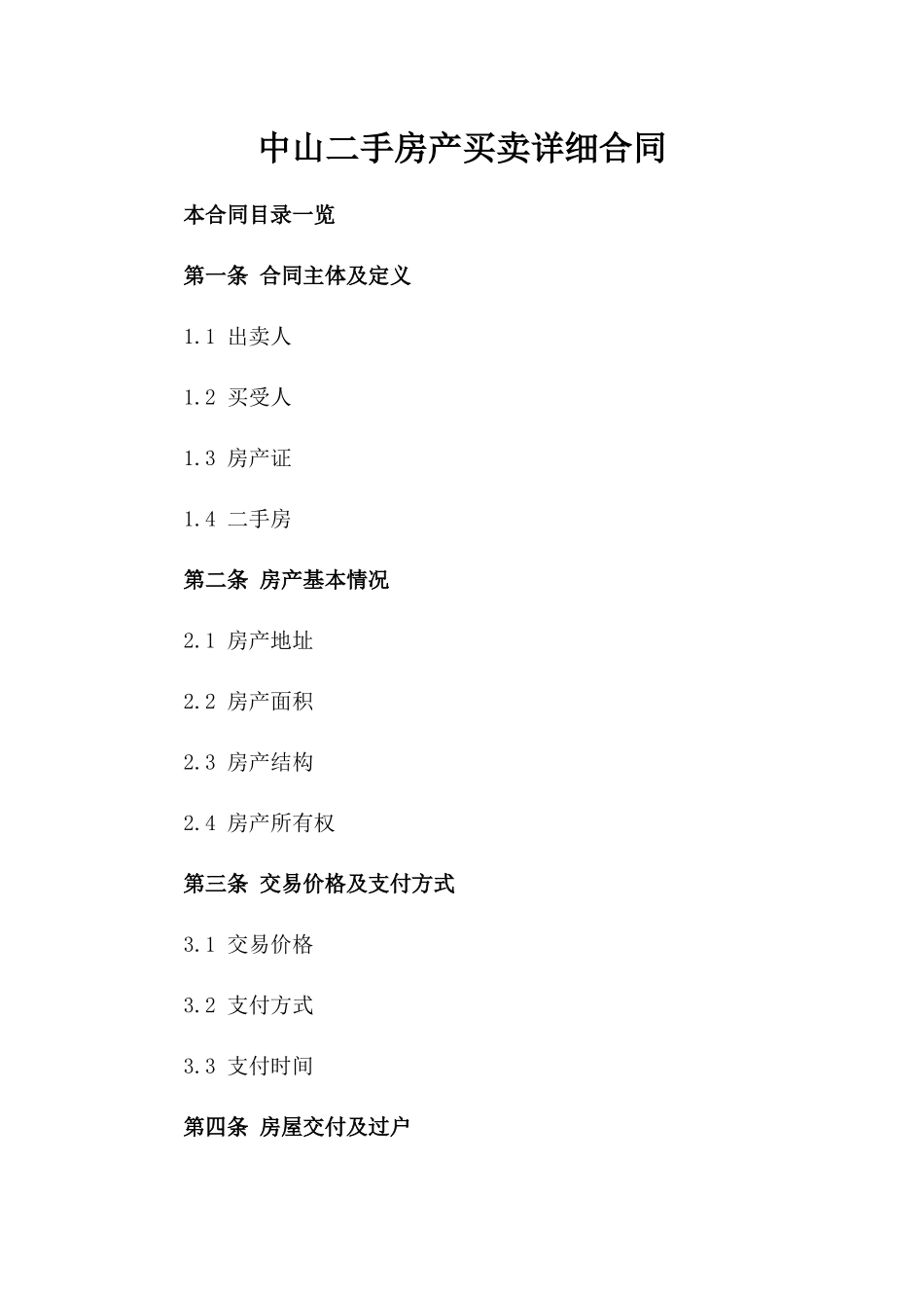中山二手房产买卖详细合同_第2页