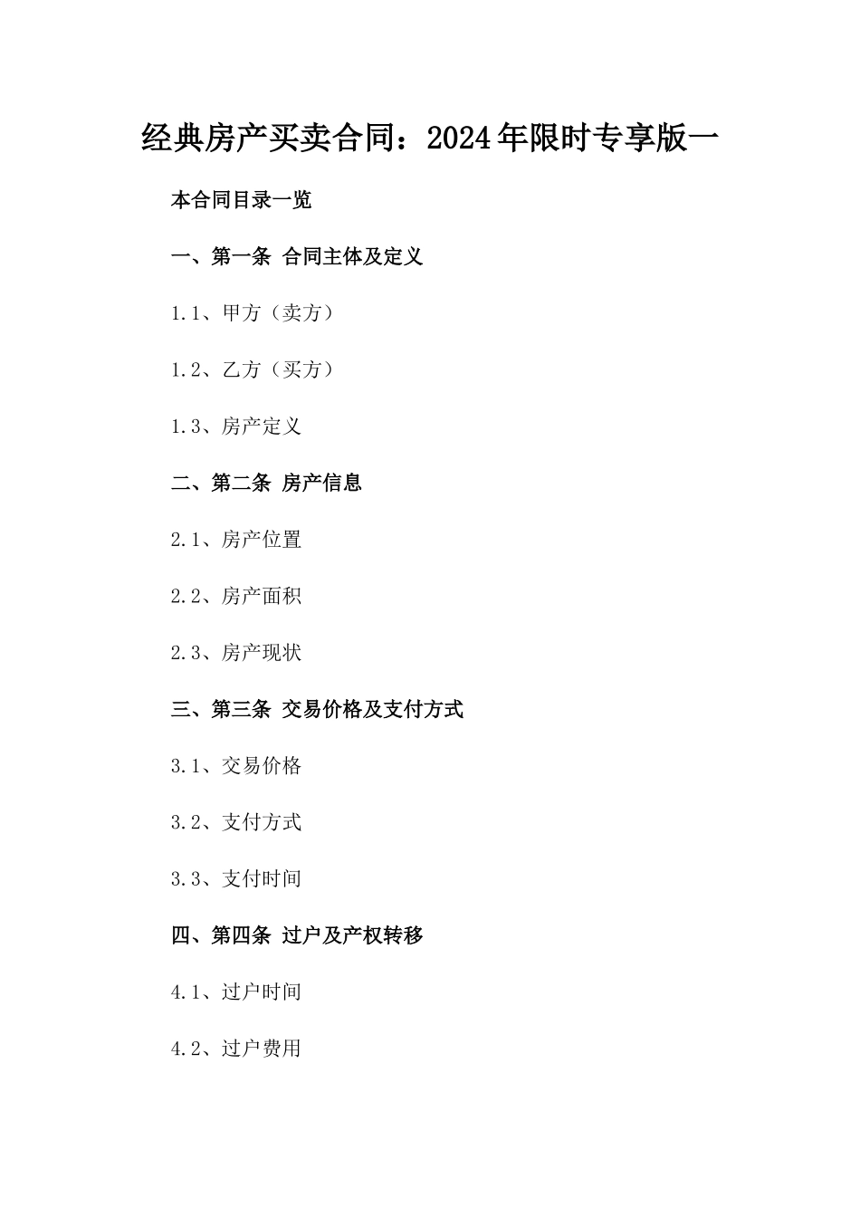 经典房产买卖合同：2024年限时专享版一_第2页